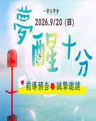 〔預告〕20260920《夢醒十分》教師節敬師感恩活動