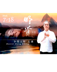 【現場直播】20260718【明覺法堂】寂靜Perfect Tranquility 超然Transcendence