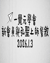 20260103 一覺元學會 新會員與 弘聖師父 餐敘花絮 ｜ 敬請期待完整版