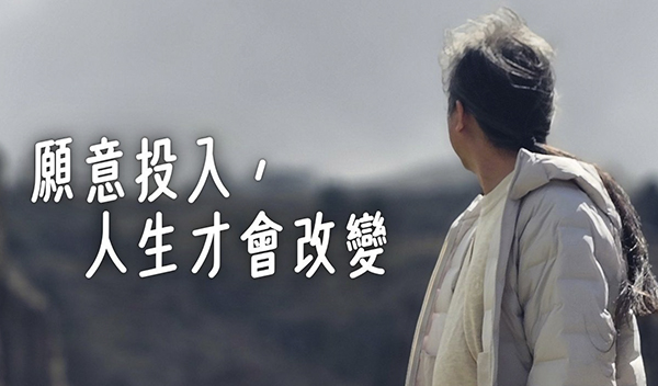 《解憂答問》 願意投入，人生才會改變 ｜ 師父開示 八萬四千法門這麼多 你只要不願意去做都沒用