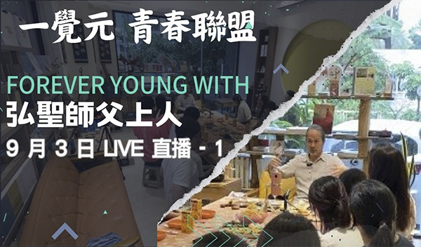0903-1 一覺元 青春聯盟 Forever Young  With  弘聖師父上人
