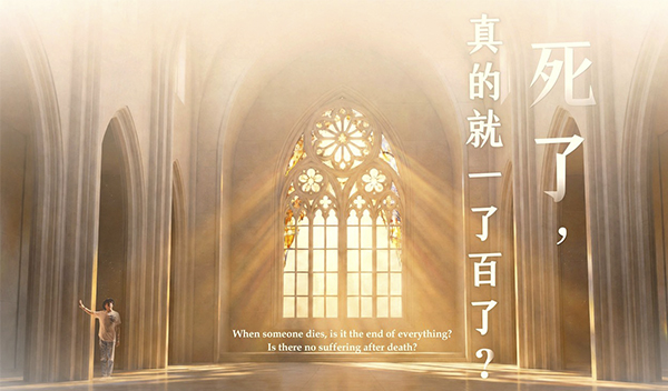 【生 死】弘聖上師專訪特輯 Q2 ｜ 死了是不是一了百了？就沒有痛苦？｜ 原來生命還有這些狀態 境界...