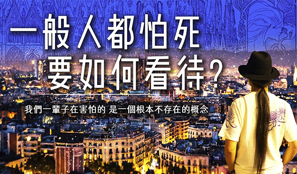 【生 死】弘聖上師專訪特輯 Q1 ｜ 一般人怕死，要如何看待？｜ 要去明白「   」是一種誤解 
