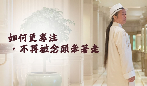 《解憂答問》 如何更專注，不再被念頭牽著走 ｜ 師父開示 就是你的功法更花時間 然後這個時間要更吻合之前你所學的那些理路