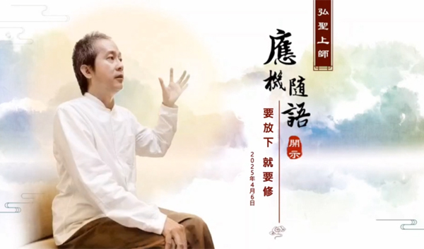 弘聖上師 應機隨語 20250406【要放下 就要修】