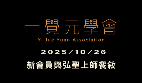 20251026 一覺元學會新會員與 弘聖師父上人餐敘 ｜ 智慧與美食的饗宴
