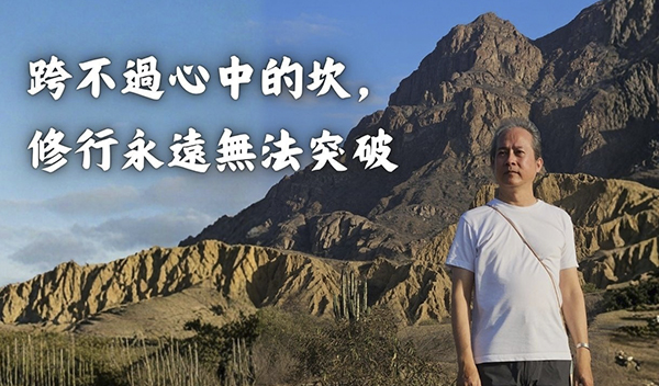 《解憂答問》[更新版] 跨不過心中的坎，修行永遠無法突破 ｜ 師父開示 這種心中的坎越多的 越容易被靈界影響