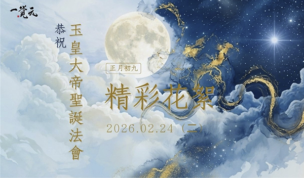 ［花絮］2026 丙午年【玉皇大帝誕辰大會】恭請 弘聖上師 陞座開示