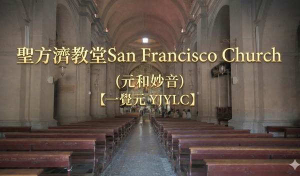弘聖師父【元和妙音】20251202 ｜ 祕魯Cajamarca 聖方濟教堂San Francisco Church