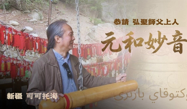 【元和妙音】20260729 新疆 可可托海 神鐘山