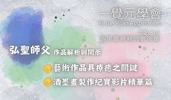 20260509 一覺元學會生日Party親師會後會 ｜ 師父上人作畫過程與解說 ｜ amazing art!