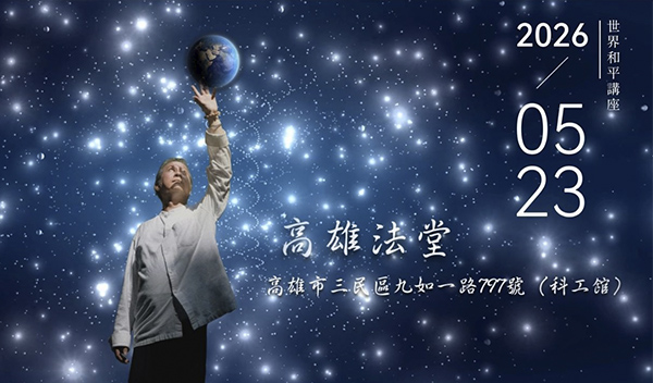 20260523【明覺法堂】世界和平講座 ｜ 弘聖上師主講 ｜ WORLD PEACE
