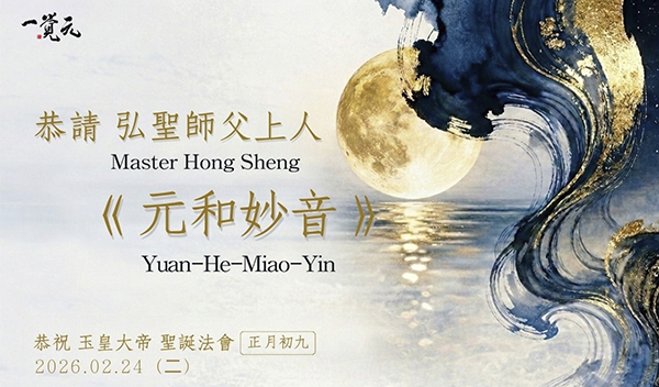 2026 丙午年【玉皇大帝誕辰法會】恭請 弘聖上師【元和妙音】｜ 初九聞正法