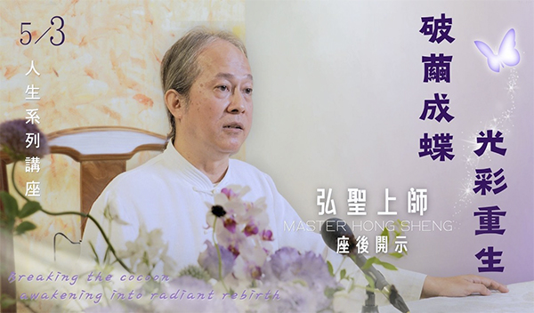 20260503【破繭成蝶 光彩重生】一覺元學會人生系列講座 ｜ 弘聖師父開示