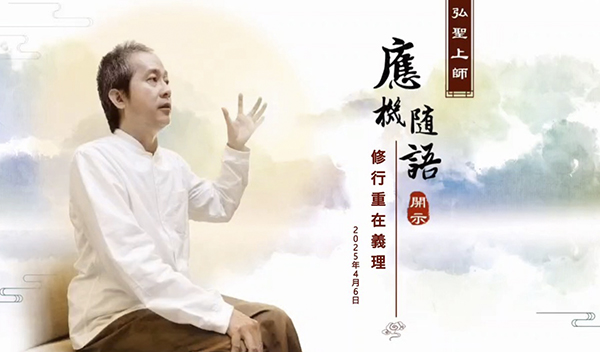 弘聖上師 應機隨語 20250406【修行重在義理】