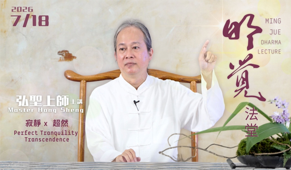 20260718【明覺法堂】 弘聖上師主講  寂靜Perfect Tranquility 超然Transcendence