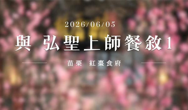 20260605 | 與弘聖上師餐敘(一) | 千載難逢同席 耳畔法音潺潺...【一覺元 YJYLC】