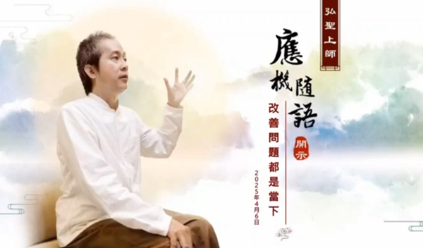 弘聖上師 應機隨語 20250406【改善問題都是當下】