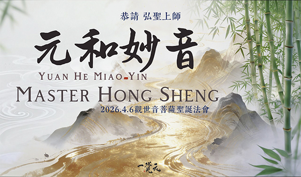 【元和妙音】20260406 ｜ 觀世音菩薩聖誕法會 ｜ 恭請 弘聖師父開示 ｜ 音通心地 聲達性海