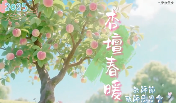 〔精華影片〕【杏壇春暖】2025一覺元學會 教師節敬師感恩會 ｜ 09⧸21【一覺元 YJYLC】