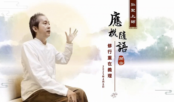 弘聖上師 應機隨語 20250406【修行重在義理】