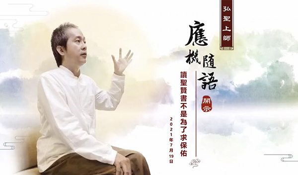 弘聖上師 應機隨語 20210719【讀聖賢書不是為了求保佑】