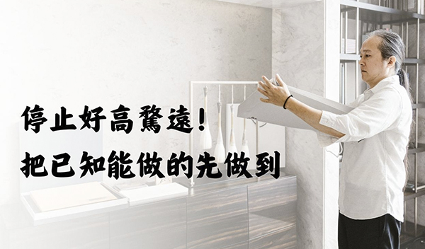 《解憂答問》 停止好高騖遠！把已知能做的先做到 ｜ 師父開示 你知道的你做了嗎 你努力了嗎