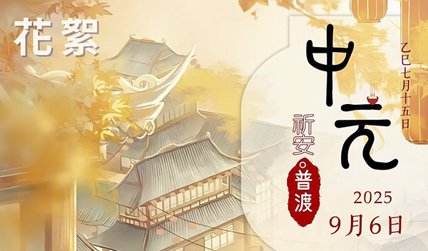 2025/9/6 中元普渡祈安法會《花絮影片》