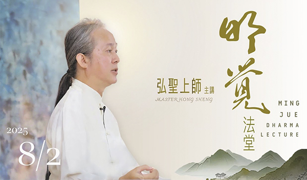 弘聖師父【明覺法堂】 輕舟已過萬重山 20250802