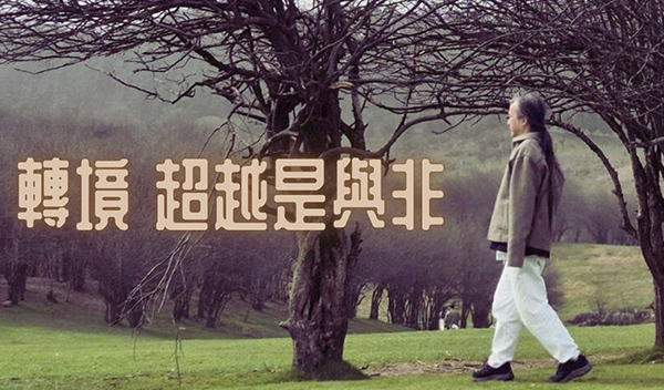 《解憂答問》 轉境 超越是與非 ｜ 師父開示 所以佛家告訴我們嘛 若能轉境則同如來啊 不用管被不被騙嘛