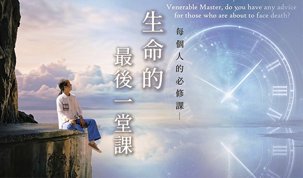 【生 死】弘聖上師專訪特輯 Q5 ｜ 有什麼建議給即將面臨死亡的人？｜ 不只是當事人要知道 親友們也需要！