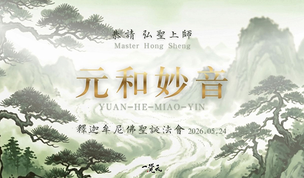 【元和妙音】20260524 ｜ 釋迦牟尼佛聖誕法會 ｜ 恭請 弘聖師父開示