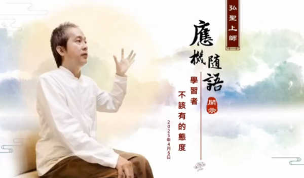 弘聖上師 應機隨語 20250406【學習者不該有的態度】