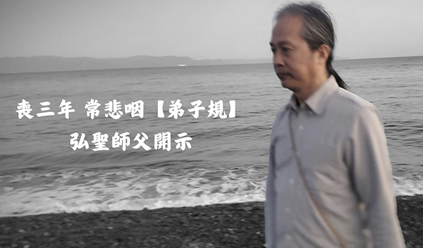 《解憂答問》[更新版] 喪三年 常悲咽【弟子規】弘聖師父開示 ｜ 師父開示 古人於那個時空背景 去表達後人對一個前人往生