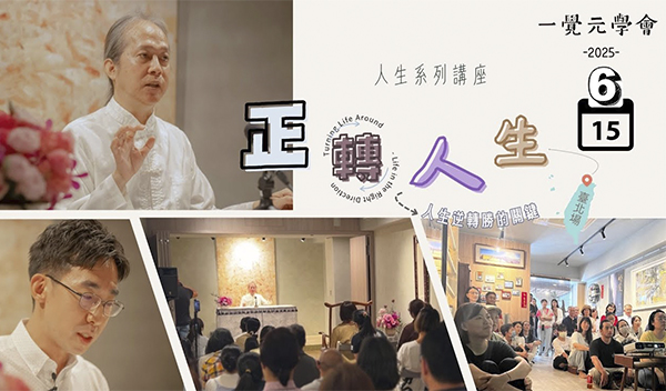 20250615 一覺元學會人生系列講座［正轉人生］人生逆轉勝的關鍵  全紀錄