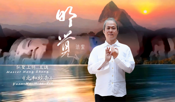 【元和妙音】20260718【明覺法堂】恭請 弘聖上師 陞座開示 | 寂靜超然【一覺元 YJYLC】