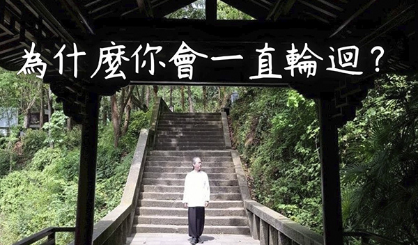 《解憂答問》 為什麼你會一直輪迴？ ｜ 師父開示 是你造成的習氣讓你累生累世輪迴