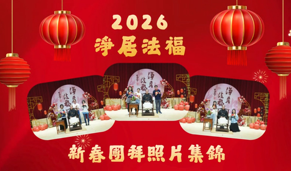 2026 丙午年 ｜【淨居法福】新春賀歲團拜 合照集錦影片 ｜ Happy Lunar New Year!!