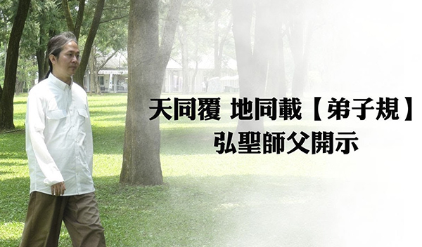 《解憂答問》 天同覆 地同載【弟子規】弘聖師父開示 ｜ 師父開示 天同覆就是說 你們世間人叫 有福同享 有難同當嘛