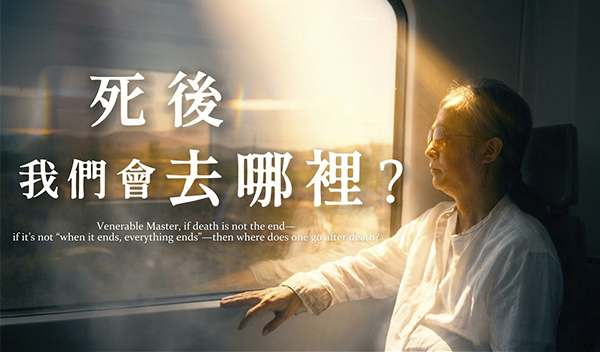 【生 死】弘聖上師專訪特輯 Q3 ｜ 死了不是一了百了，死了會去哪呢？｜ 去的地方有很多 都有其標準學分