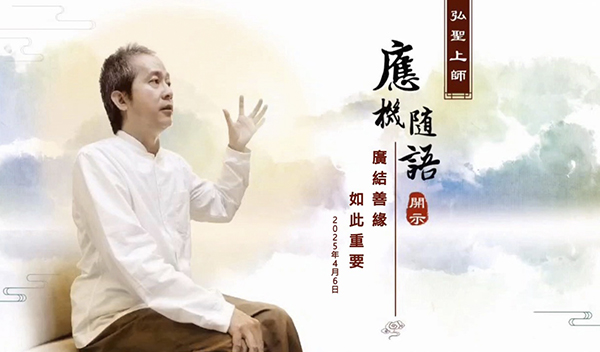 弘聖上師 應機隨語 20250406【廣結善緣 如此重要】