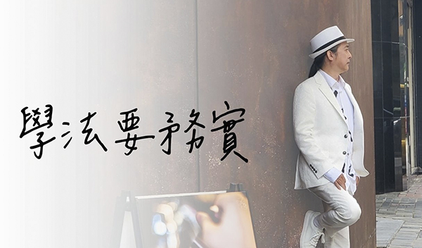 《解憂答問》 學法要務實 ｜ 師父開示 你能不能把你花在你不清楚的時間 拿去落實你清楚的那部分咧