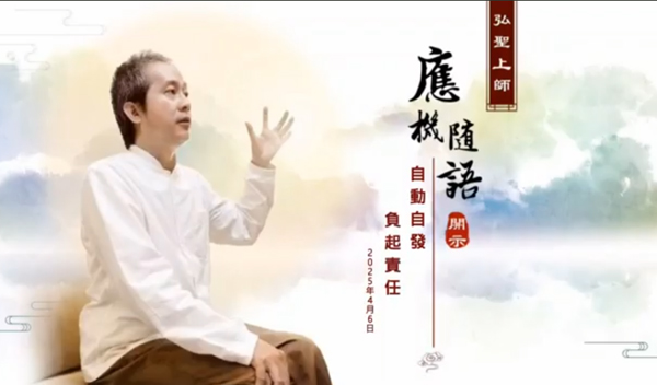 弘聖上師 應機隨語 20250406【自動自發 負起責任】
