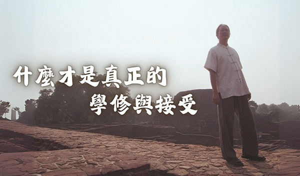 《解憂答問》 什麼才是真正的學修與接受 ｜ 師父開示 我認為我有接受 其實不接受這是常態啊