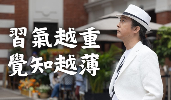 《解憂答問》 習氣越重 覺知越薄 ｜ 師父開示 因為你的愚癡質性 這個習氣太深厚嘛 覆蓋了你的覺性嘛