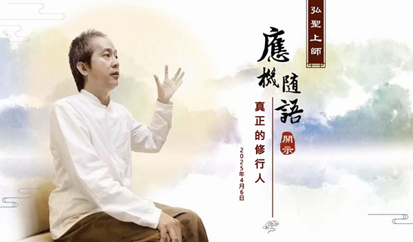 弘聖上師 應機隨語 20250406【何不於強健時 努力修善】