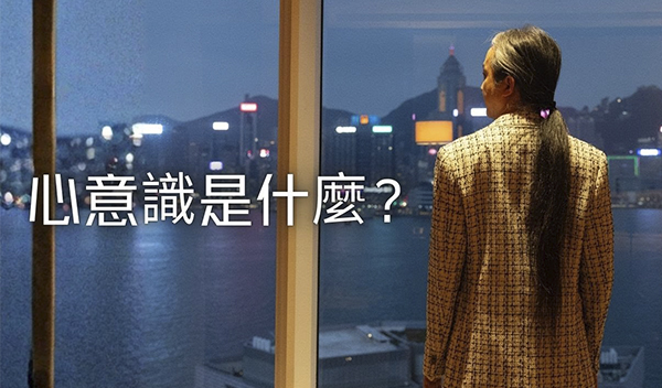 《解憂答問》 心意識是什麼？ ｜ 師父開示 那當然心意識 這些佛家專有名詞在不同的地方 它的解釋也是不一樣的嘛