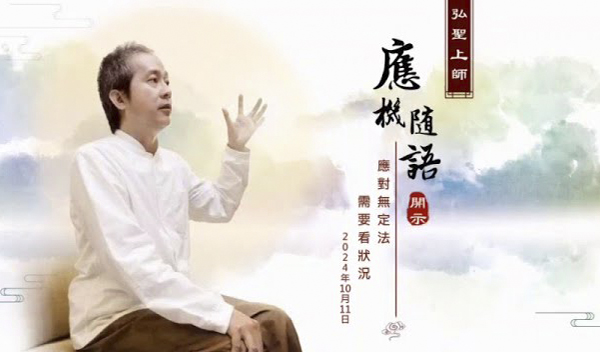 弘聖上師 應機隨語 20241011【應對無定法 需要看狀況】