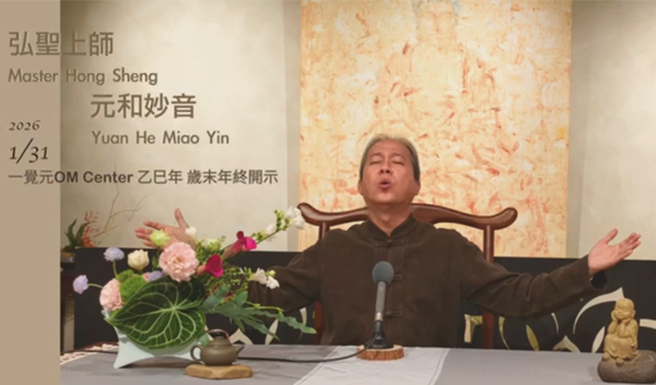 【元和妙音】20260131 一覺元OM Center 歲末年終 恭請 弘聖上師 陞座開示
