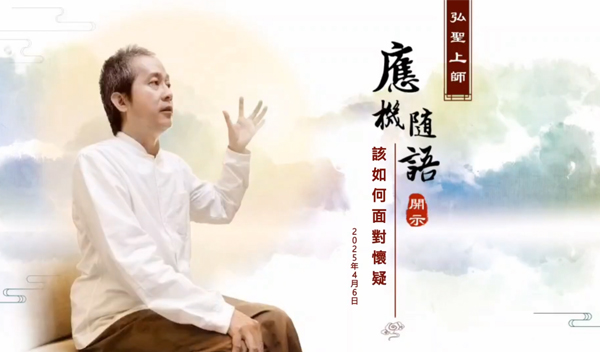 弘聖上師 應機隨語 20250406【該如何面對懷疑】